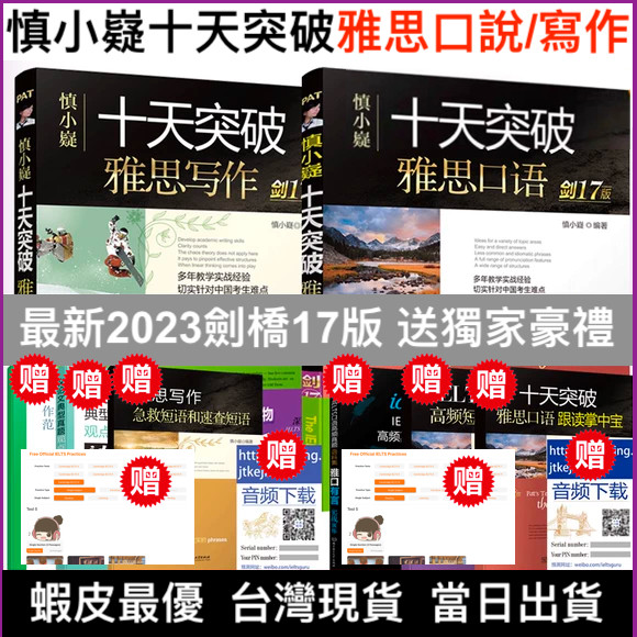 【送獨家贈品】最新2025劍19版 官方正版 慎小嶷十天突破雅思口語 寫作 全新實體書 IELTS | 蝦皮購物