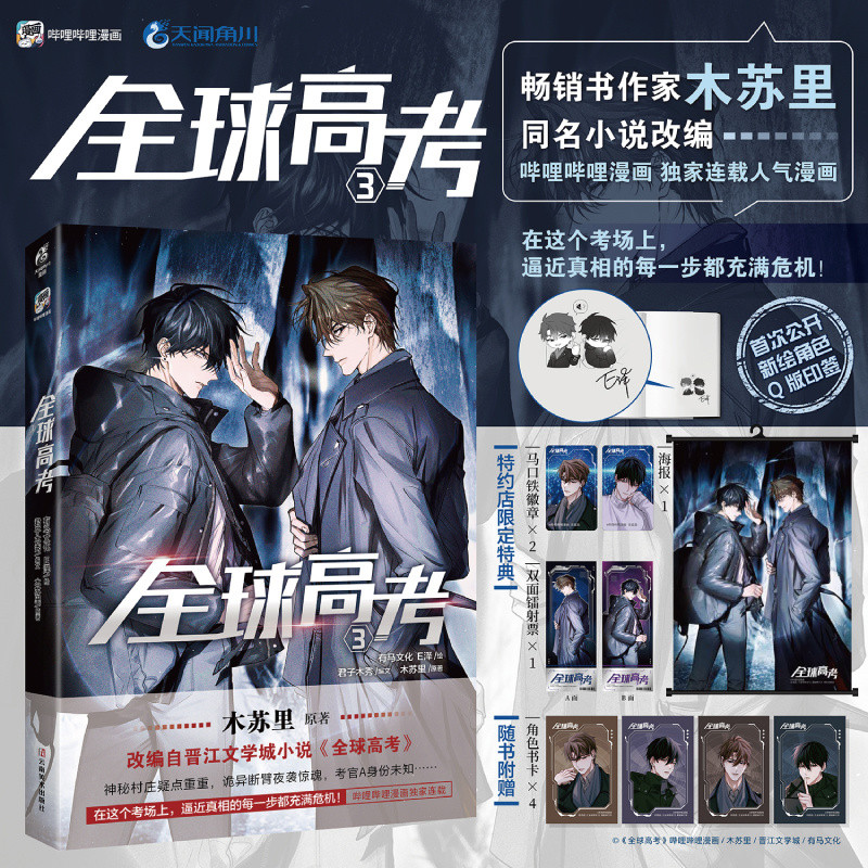 印簽繪版】全球高考漫畵版3 第3冊木蘇裏遊惑x秦究免運| 蝦皮購物