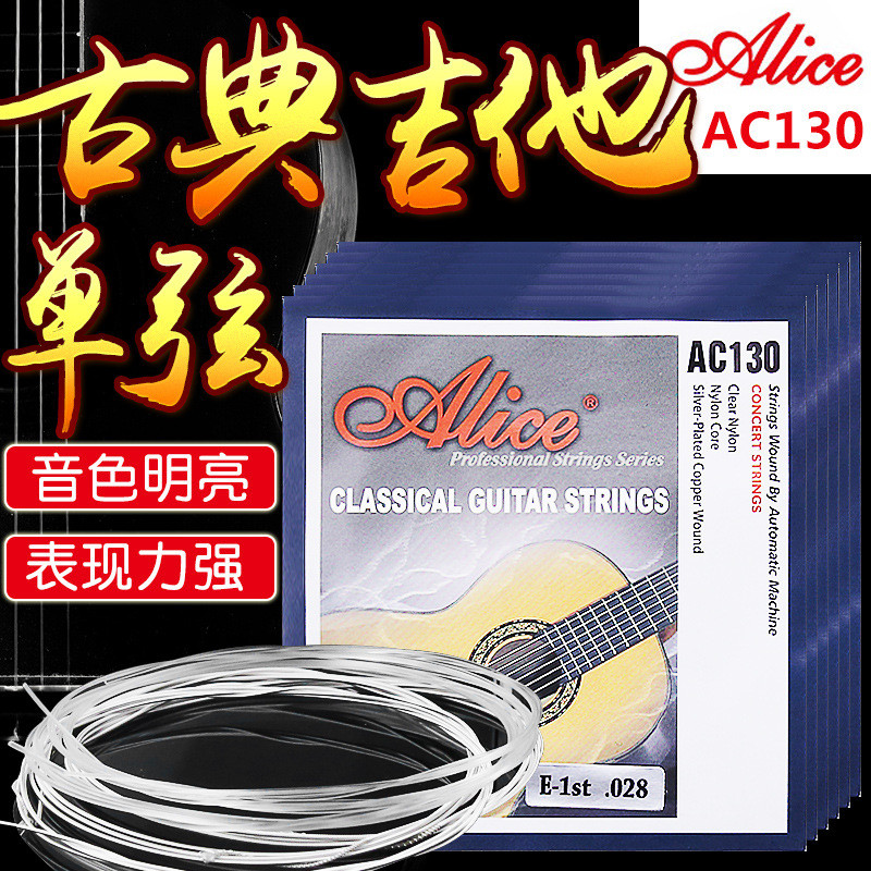 [新品] 愛麗絲古典吉他弦1/2/3/4/5/6弦古典吉他單弦AC130尼龍琴弦配件 | 蝦皮購物