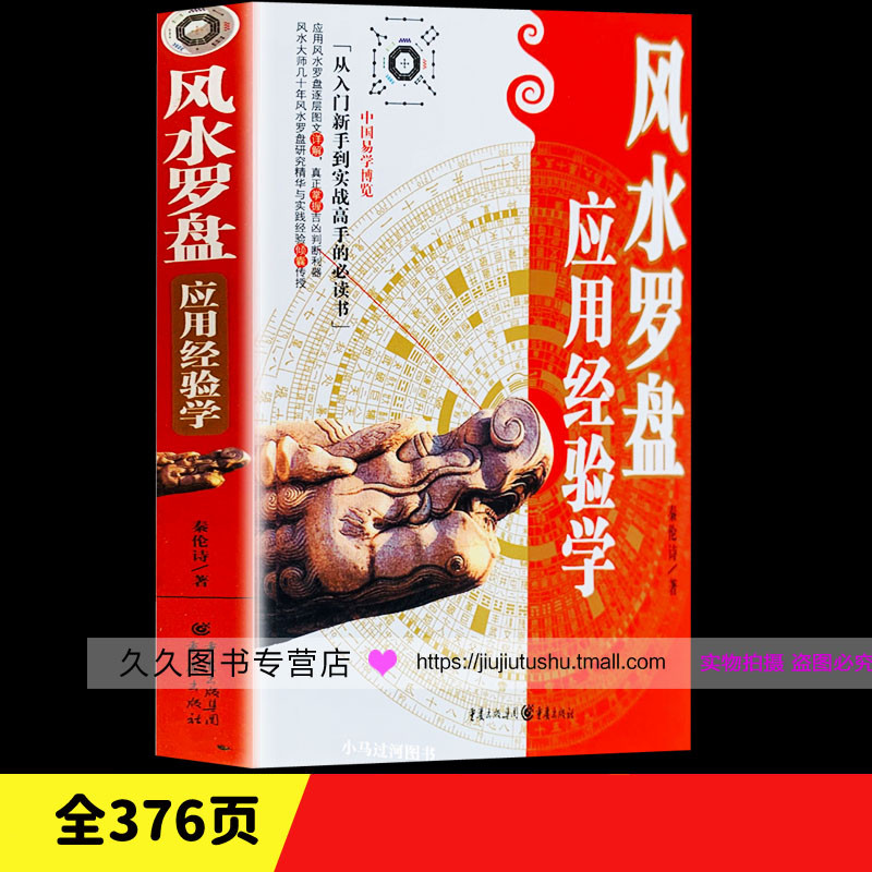 《風水羅盤應用經驗學》秦倫詩著 中國易學博覽 陰陽五行三元巒頭理氣陽宅陰宅風水羅經基本作用使用方法風水入門書籍 | 蝦皮購物