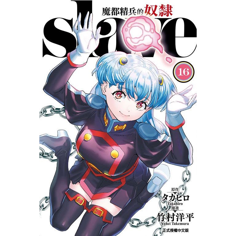 魔都精兵的奴隸 16/タカヒロ/ 原作; 竹村洋平 eslite誠品 | 蝦皮購物