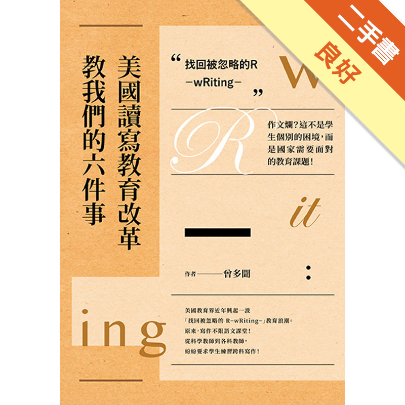 美國讀寫教育改革教我們的六件事 找回被忽略的R：wRiting 作文爛？這不是學生個別的困境，而是國家需要面對的教育課題！[二手書_良好 ...