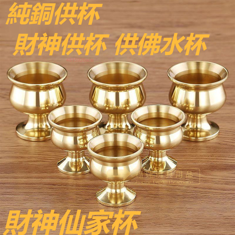 福蓮佛具 熱賣 純銅供杯 財神供杯 供佛水杯 神名杯 酒杯 供奉杯 祖先杯 財神仙家杯 純銅供奉水杯 茶杯 敬神杯 風水 | 蝦皮購物