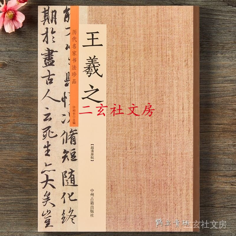 天一堂 王羲之書法集 厤代名家書法珍品 王羲之行書楷書字帖 王羲之蘭亭 | 蝦皮購物