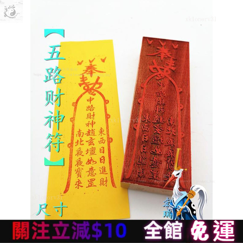 道敎印章 五路財神印b款 符印 符咒靈符 單麵印 道士用品桃木印 | 蝦皮購物