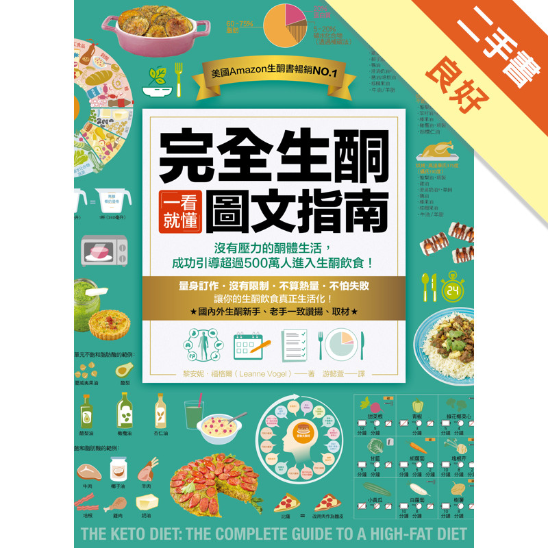 完全生酮一看就懂圖文指南：沒有壓力的酮體生活，成功引導超過500萬人進入生酮飲食！[二手書_良好]11317064102 TAAZE讀冊生活 ...