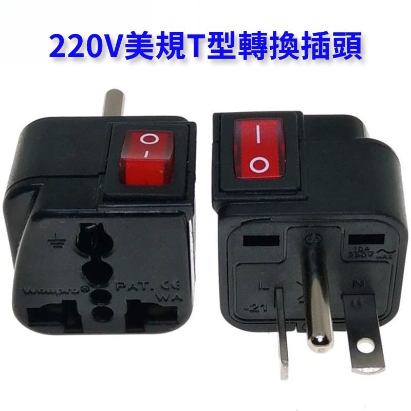 插座 插頭 轉換插座 T型插頭 6-20P美標T型220V專用轉換插頭帶開關 QAXD | 蝦皮購物