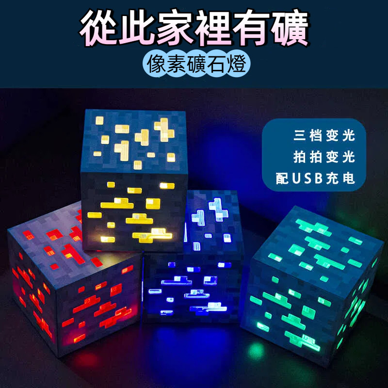 【從此家裡有礦】我的世界礦燈 火把灯 苦力怕灯 玩具模型氛围夜灯 矿石灯 矿灯 minecraft周邊 麥塊燈 像素燈 | 蝦皮購物