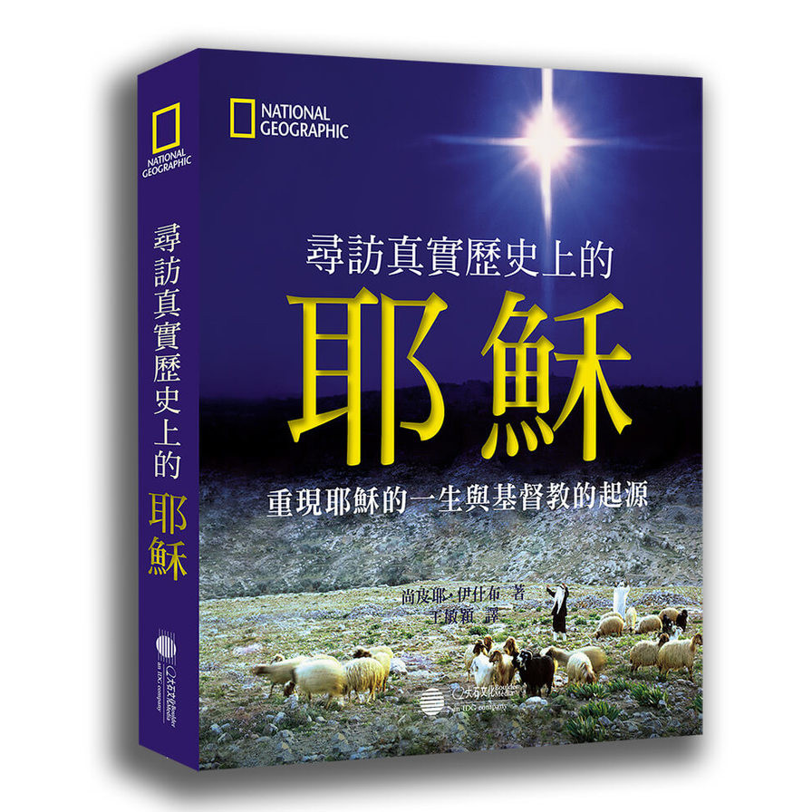 尋訪真實歷史上的耶穌：重現耶穌的一生與基督教的起源(尚皮耶伊什布) 墊腳石購物網 | 蝦皮購物