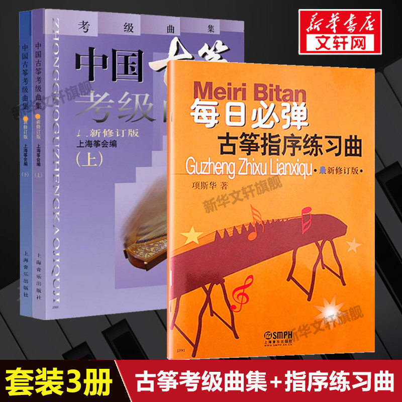 【音樂/樂器】每日必彈古箏指序練習曲 2023新修訂版+中國古箏考級曲集 新修訂版共3冊項斯華 上海音樂官方書籍古箏練習 | 蝦皮購物