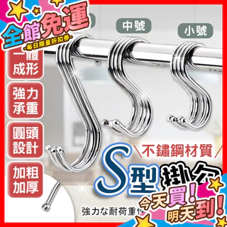 【蝦皮隔日到貨】S型掛勾 掛勾 掛鉤 S勾 掛鈎 不鏽鋼掛勾 衣帽掛鉤 廚房掛勾 免釘掛勾 不銹鋼掛勾 金屬掛勾