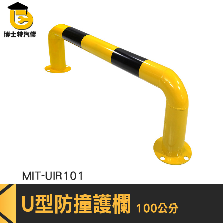 隔離欄 U型鋼管護欄 反光防撞欄 車間隔離欄 道路分隔 停車護欄 交通設施 U型固定樁 U型護欄 MIT-UIR101 | 蝦皮購物