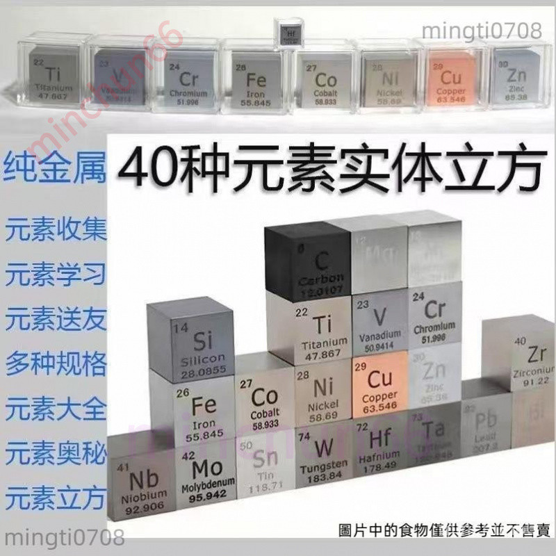 化學元素周期表立方體實物標本 40種金屬元素高純度收藏立方 創意科學擺件 教學示範樣品 化學元素收藏禮品 實體元素方塊裝 | 蝦皮購物