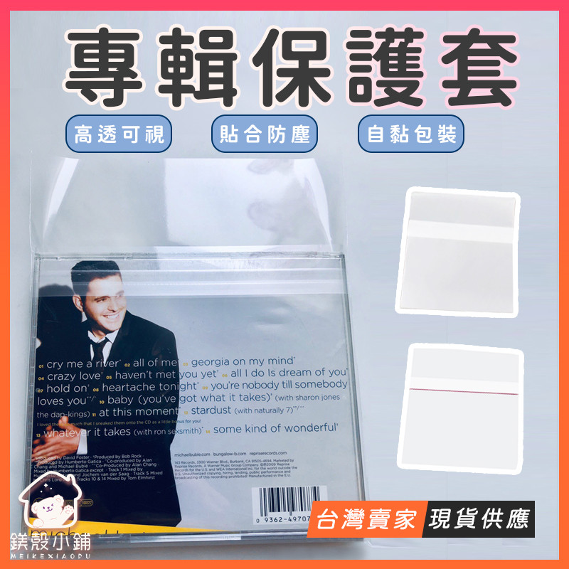 台灣現貨🔥加厚 專輯保護套 專輯保護袋 專輯包裝袋 CD保護套 CD包裝袋 自黏袋 CD自黏套 追星小物 追星少女 | 蝦皮購物
