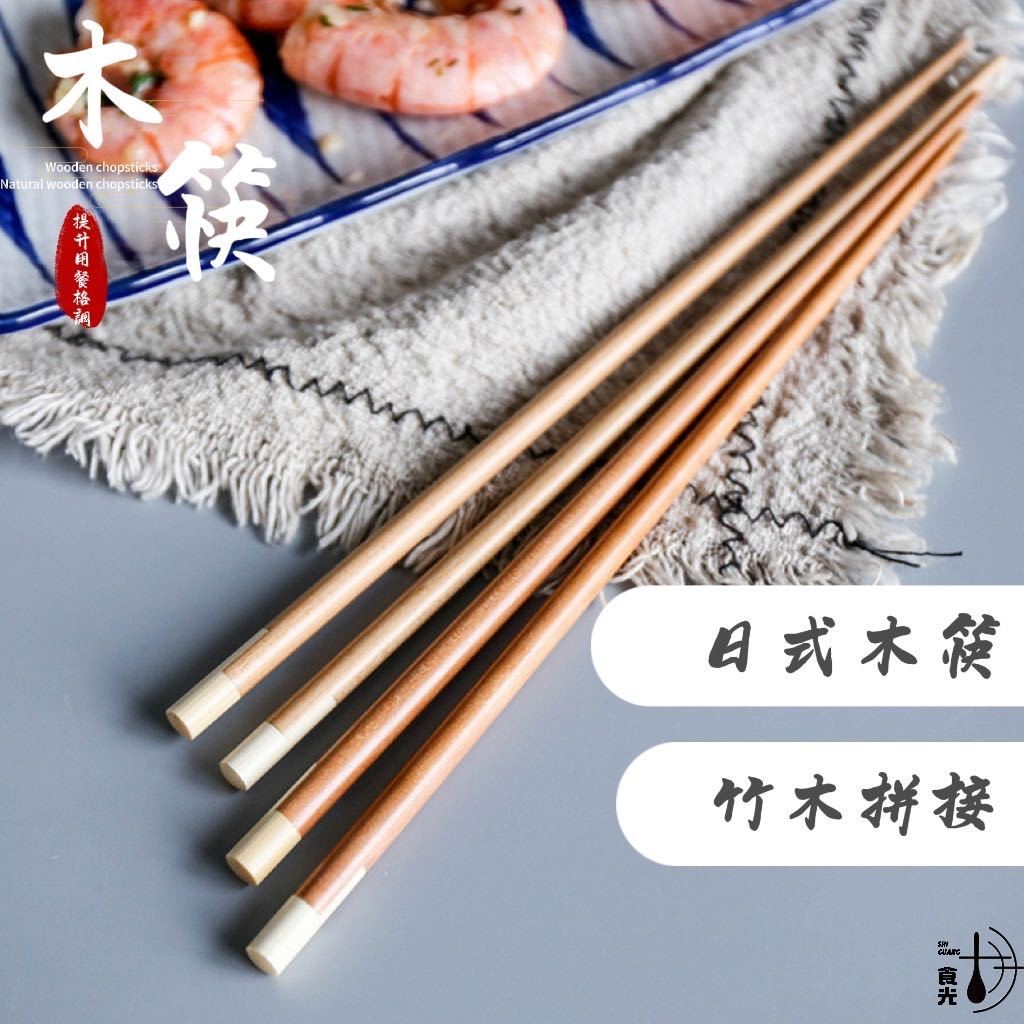 【西紅柿家居】日式創意竹木拼接筷 復古紅杉木筷子 筷子組 木頭筷子 環保筷子 無漆實木筷 筷子 筷 原木筷子 木筷子 | 蝦皮購物