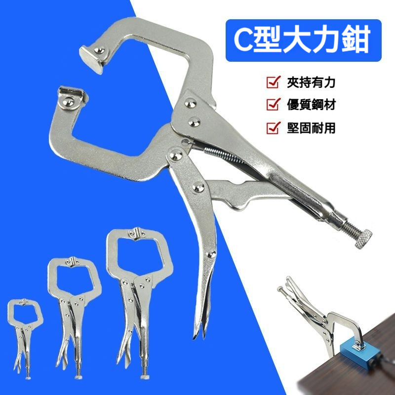 大力鉗 C型夾持固定工具 多功能大力夾鉗 木工輔助固定工具 快速夾 萬能鉗 C型鉗 固定鉗 暴力鉗 木工鉗 壓力鉗 | 蝦皮購物