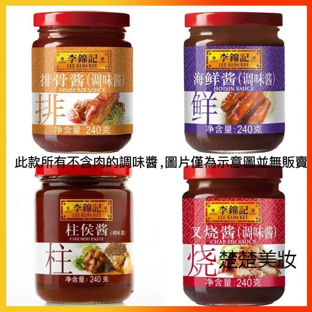 【抖音爆款】李錦記系列 柱侯醬 黃豆醬240g瓶裝 叉燒醬 黑椒醬 甜辣醬沙茶醬燒 調味醬 調味料 | 蝦皮購物