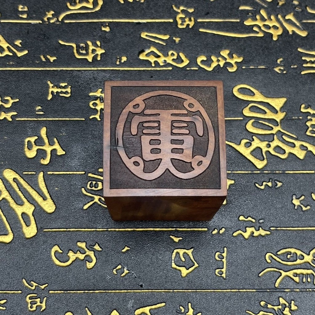 【精工】道家用品棗木道士印章棗木單面法印內容製作混元金斗 道法自然 | 蝦皮購物