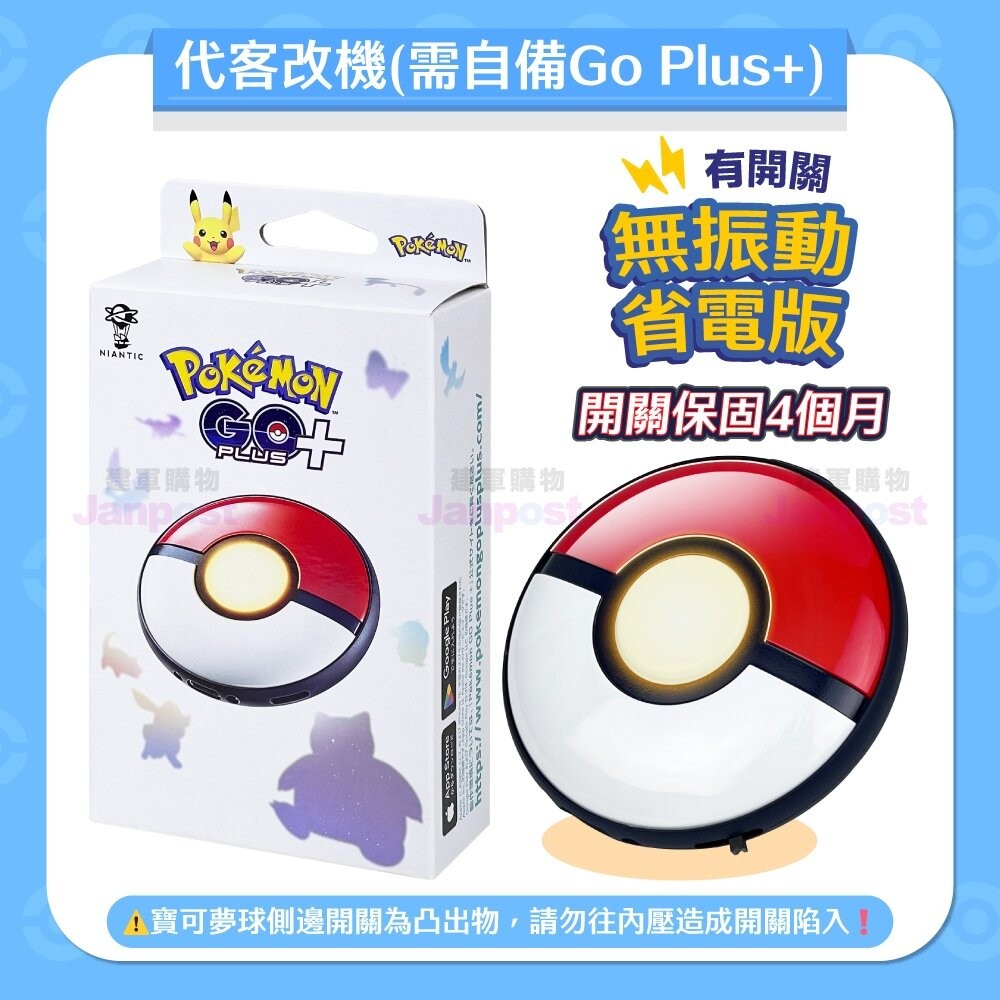 10%蝦幣快速出貨Pokemon 保固四個月Go Plus+寶可夢球代客改機二