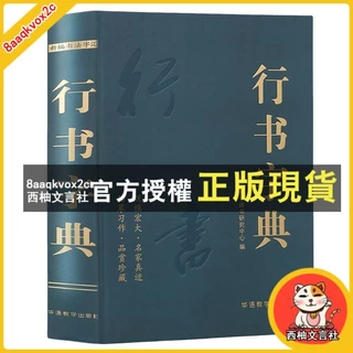 中國行書大字典 中國行書大字典- 優惠推薦- 2025年8月| 蝦皮購物台灣