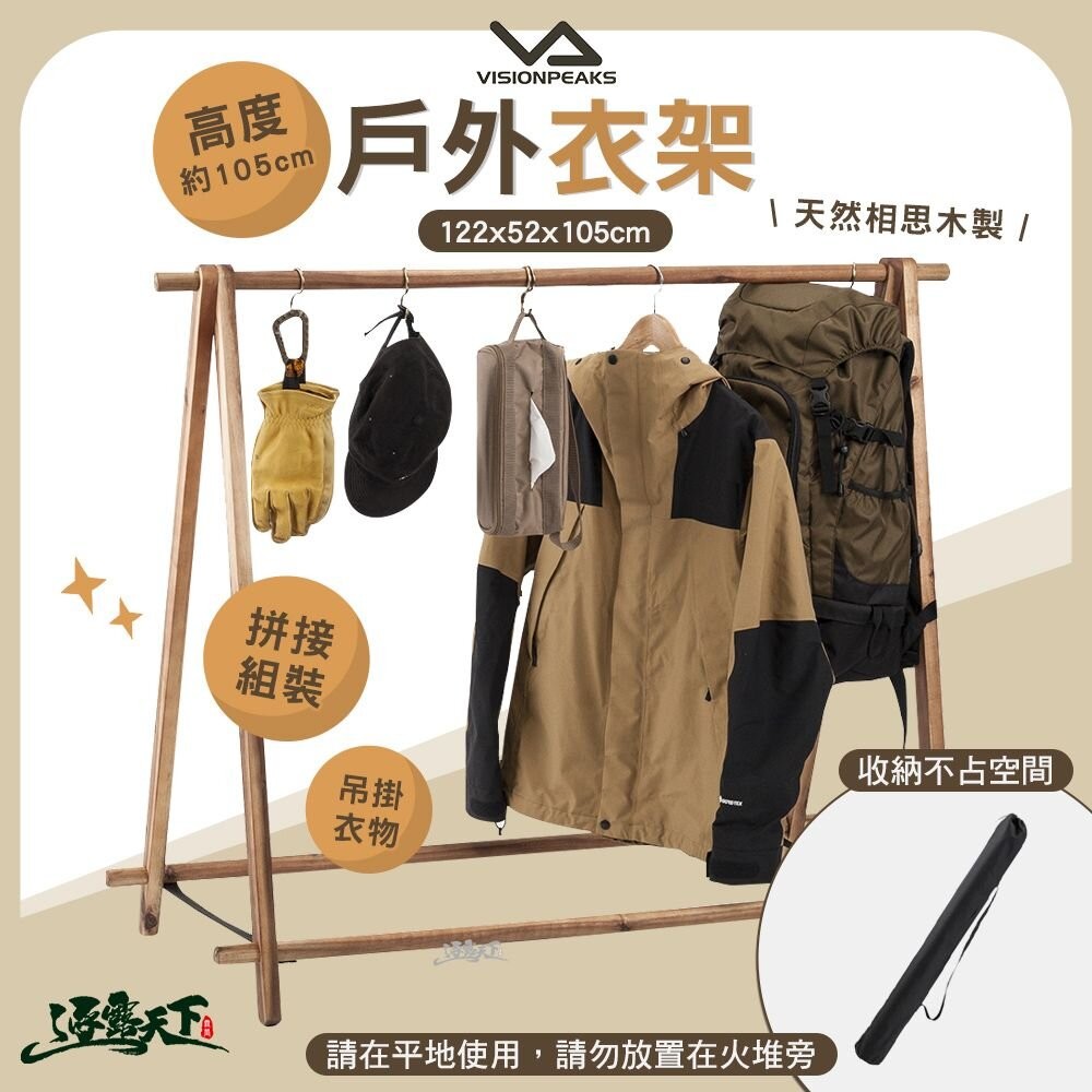 VISIONPEAKS 戶外衣架 衣架 木製 需組裝 露營 | 蝦皮購物
