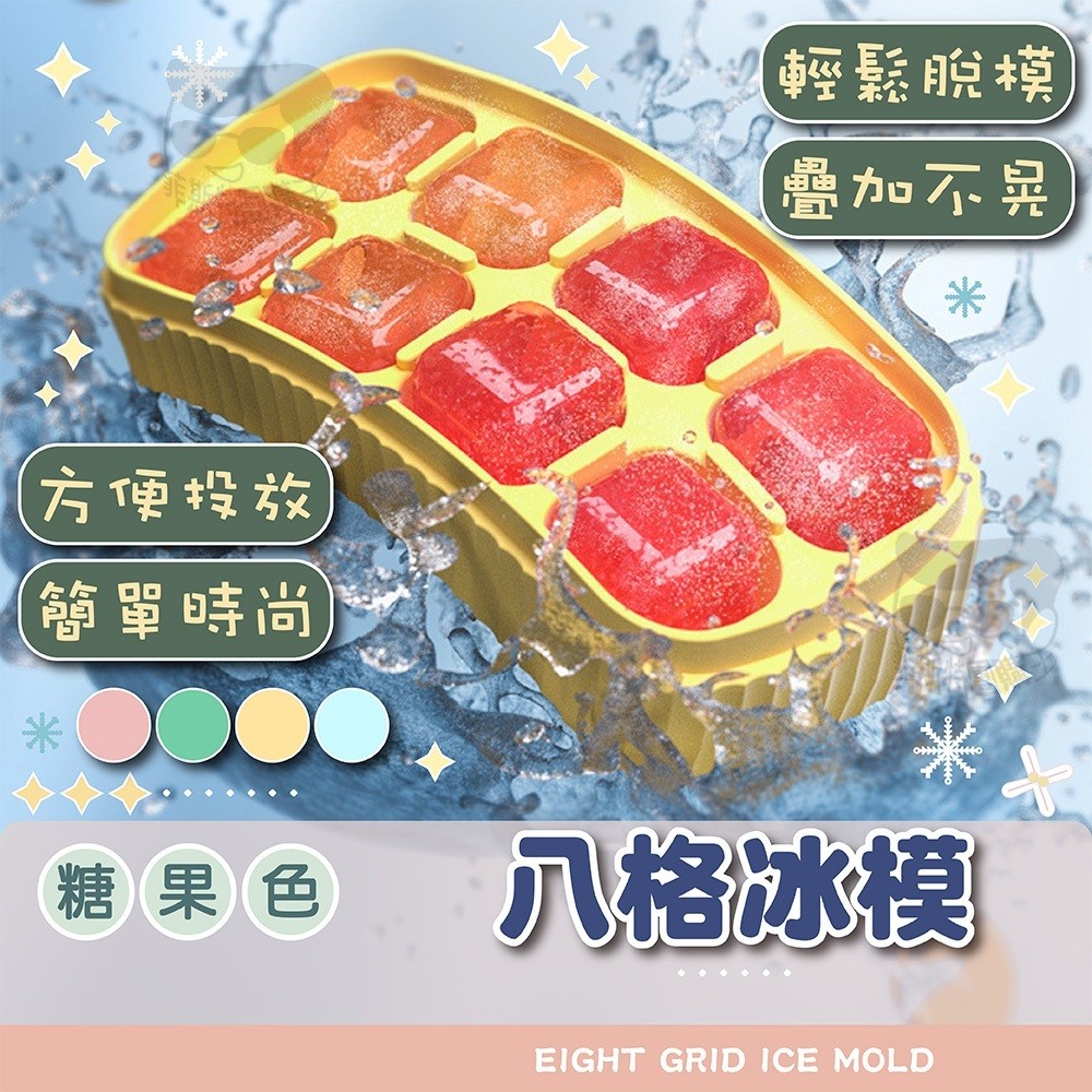 冰塊盒【電子發票+免運費】夏日繽紛制冰格 可疊加 附蓋子 糖果色冰塊模具 製冰模具 製冰盒 按壓式製冰盒 八格冰模 可堆 | 蝦皮購物