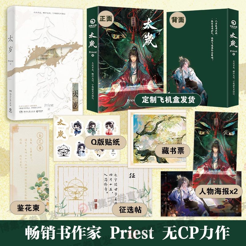 【博集天卷正版】太歲 高人氣暢銷書作家Priest作品 | 蝦皮購物