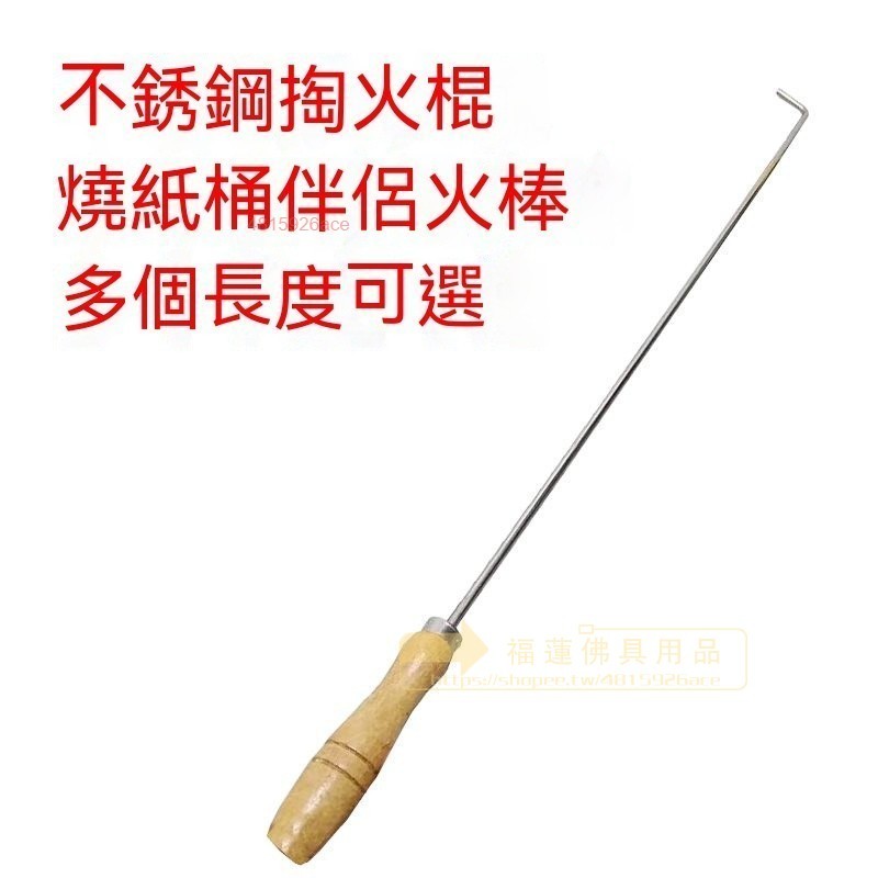 福蓮佛具 不鏽鋼火鉤子 不銹鋼 火鉤子掏火棍 燒紙鉤子 聚寶桶火勾子 燒烤鉤火燒紙棍 火爐子 防燙 不鏽鋼掏火棍 火鉤子 | 蝦皮購物