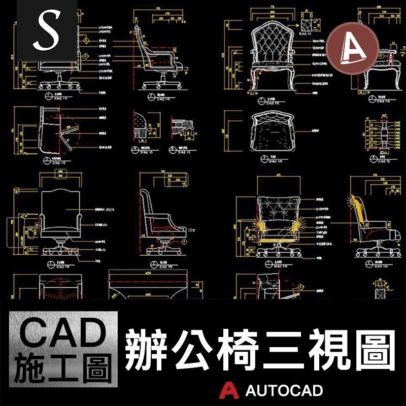 「CAD施工圖」 現代辦公家具椅子CAD素材中式歐式椅老板椅雞蛋椅三視圖設計圖塊 | 蝦皮購物
