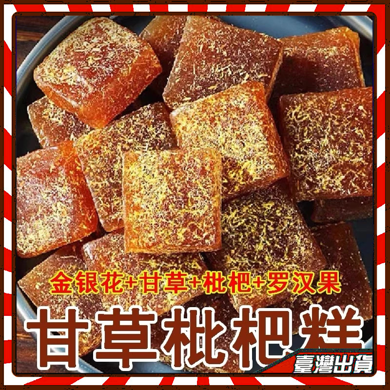 柑草枇杷膏糖 川貝枇杷甘草糕 獨立包裝甘草枇杷果糕 潤喉糖果糕 零食 無添加蔗糖 柑草枇杷膏糖 琵笆糕軟糖 琵琶批把乾糕 | 蝦皮購物