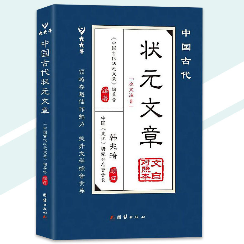 正版 中國古代狀元文章 文白對照本 原文注音 真狀元真範文真技巧 領略奪魁佳作魅力 提升文學綜合素養 | 蝦皮購物