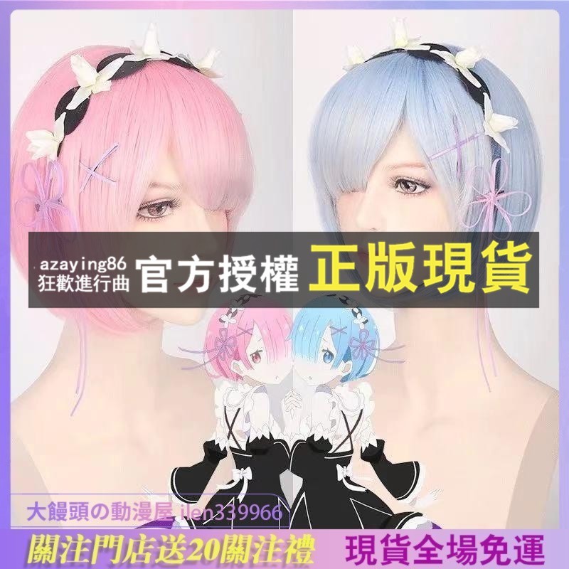 大饅頭動漫屋 雷姆拉姆污COSplay萬用雙子女仆COS假髮發飾從零開始的異世界生活 | 蝦皮購物