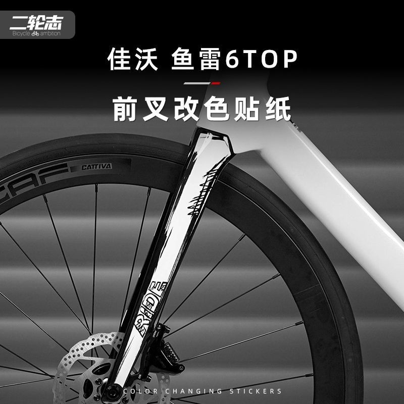 【貼壞包賠 終身質保】適用JAVA佳沃魚雷6TOP公路自行車貼紙改色車架前叉塗裝版畵貼膜 | 蝦皮購物