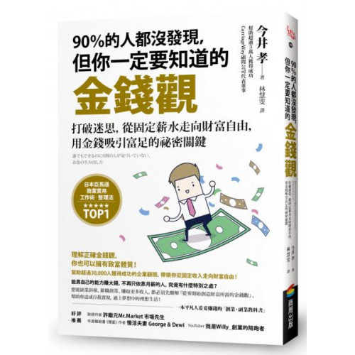 90％的人都沒發現，但你一定要知道的金錢觀：打破迷思，從固定薪水走向財富自由，用金錢吸引富足的祕密關鍵/今井 孝【城邦讀書花園】 | 蝦皮購物