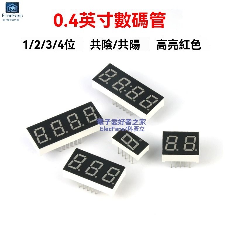 新品特價/免運#0.4英寸數碼管1/2/3/4位共陰共陽紅色高亮數字時鍾8字LED顯示管 | 蝦皮購物