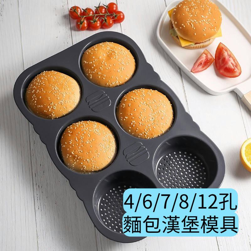 麵包漢堡模具4/6/7/8/12孔食品級矽膠烘焙DIY漢堡模烤盤工具 易清洗易脫模 麵包壓模 麵包模型