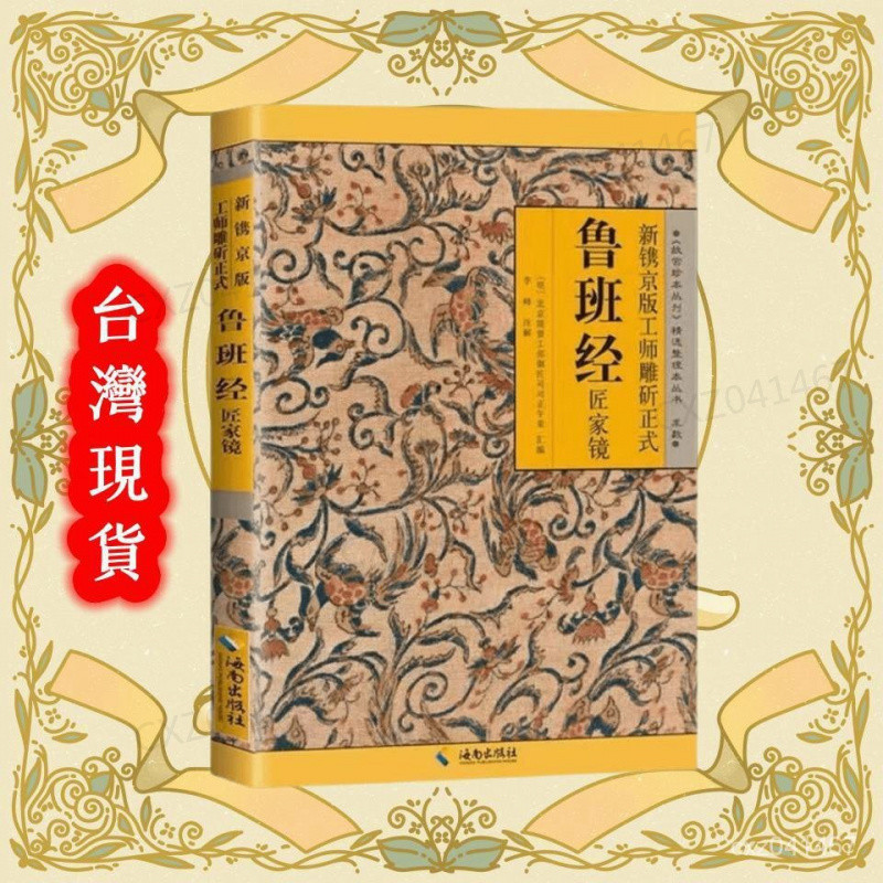 【熱銷】魯班經 匠傢鏡 新鎸京版工師鵰斫正式 明代風水書 魯班書 住宅裝修故宮珍本 | 蝦皮購物