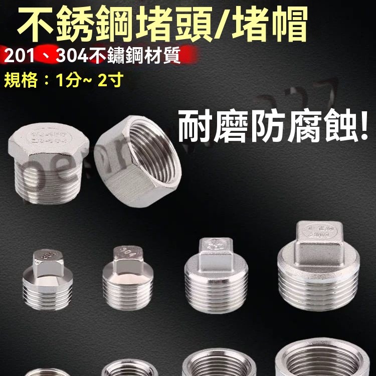 ⚡台灣出貨⚡ 304不鏽鋼堵頭 堵帽 4分內絲管帽 加厚6分外絲堵頭 1寸堵帽頭 水管配件 m944 | 蝦皮購物