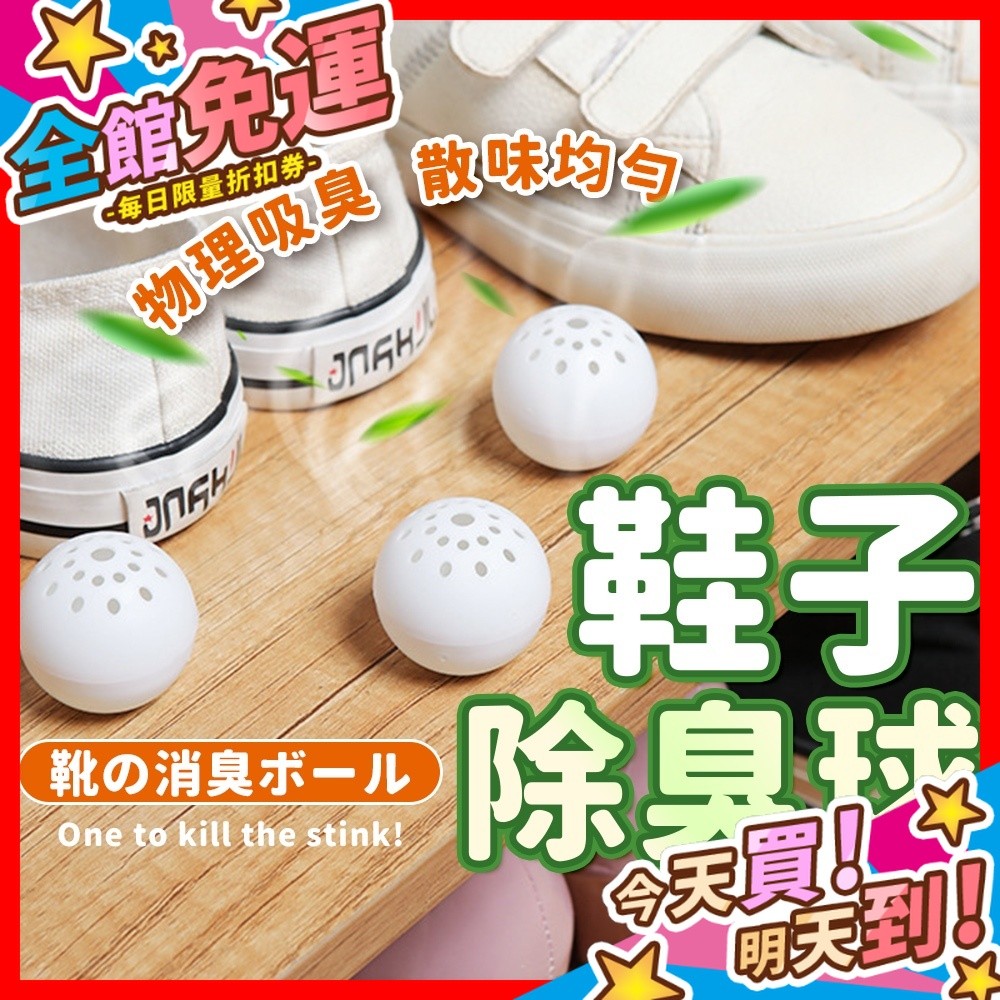 鞋子除臭球（固體除味芳香劑）