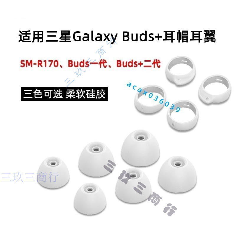 三星Galaxy Buds+耳機套 buds矽膠套 buds2耳塞套 防掉耳帽 SM-R170運動防滑耳翼保護套 耳套 | 蝦皮購物