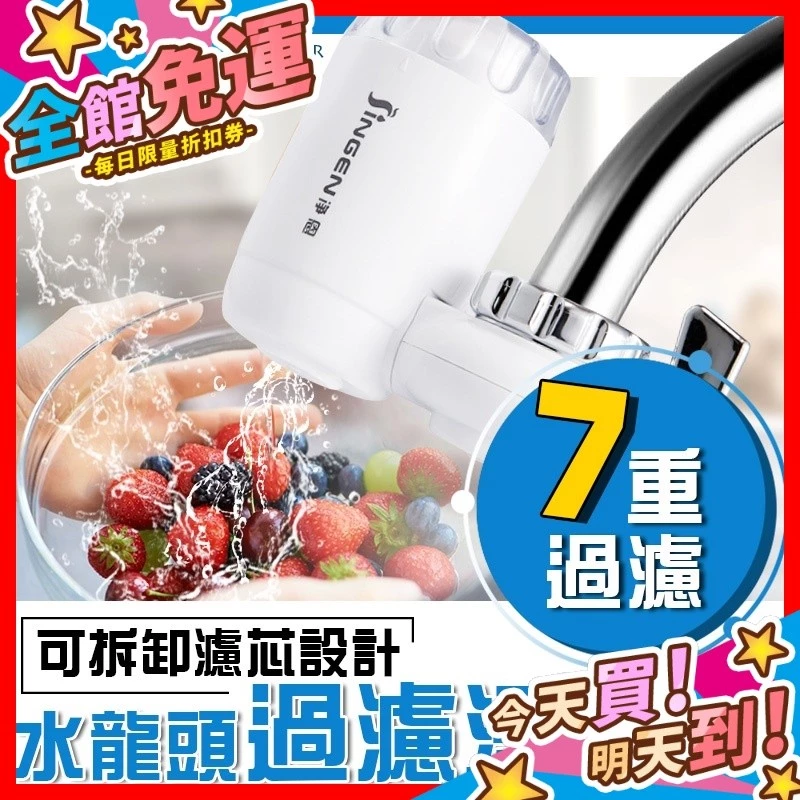 水龍頭過濾器 七重過濾 附3種萬用接頭  除氯濾水