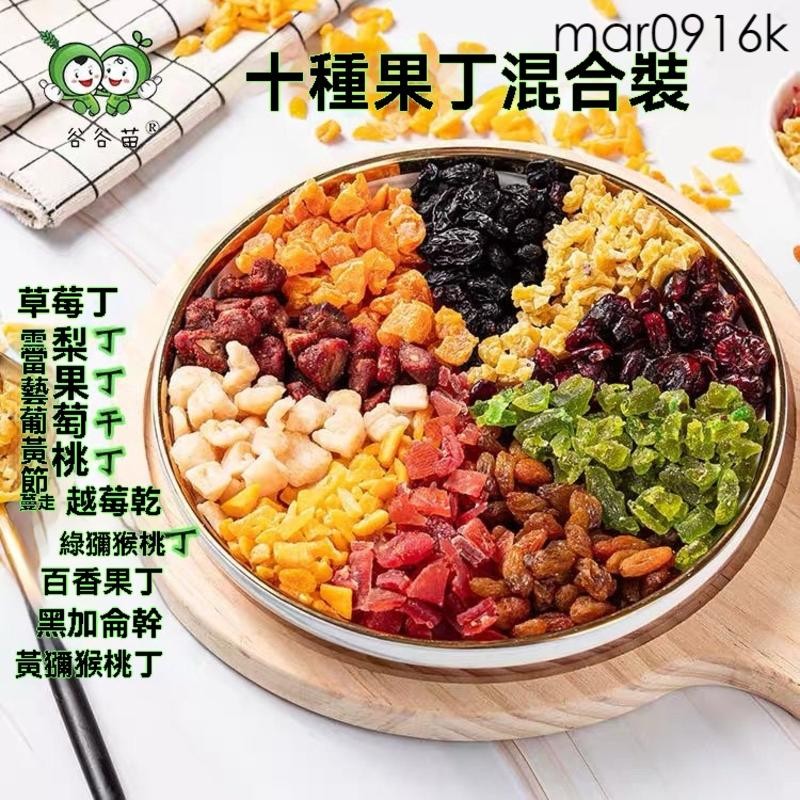 【臺灣出貨】混合果乾果丁綜合裝繽紛水果乾什錦果脯烘焙原料黃桃丁芒果丁組合 | 蝦皮購物