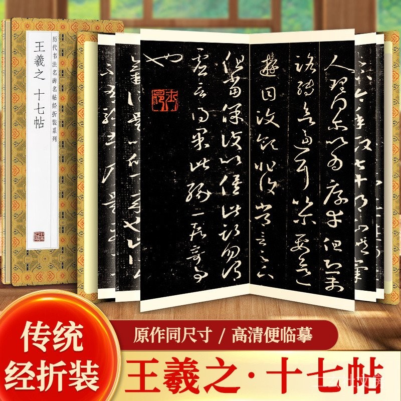 天一堂 王羲之十七帖厤代書法名帖經折裝係列鑑賞帖中國古代書法名家作品 | 蝦皮購物