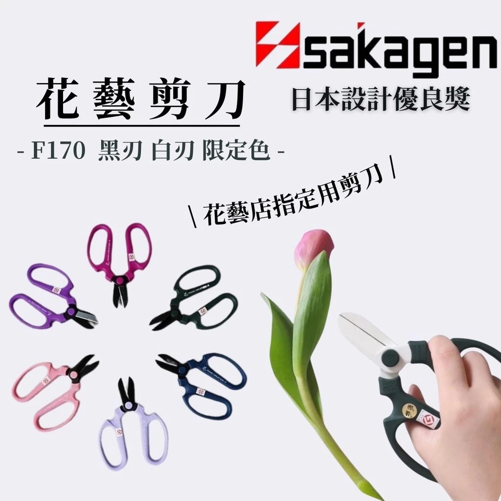 Sakagen坂源花藝園藝剪刀F170，修剪多肉受損葉片
