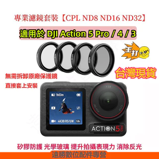 台灣現貨 DJI Action 5 Pro 濾鏡 CPL濾鏡 ND減光鏡 DJI Action 5/4/3用