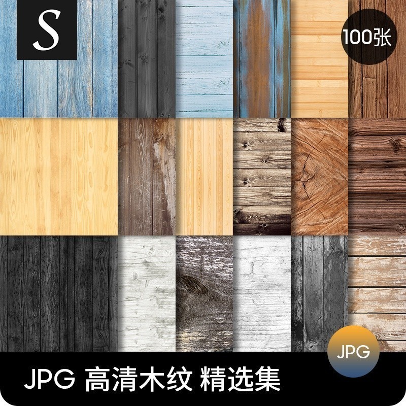 「設計素材」黃色深色淺色木紋木板懷舊復古JPG高清圖片背景圖PS設計素材木紋 | 蝦皮購物