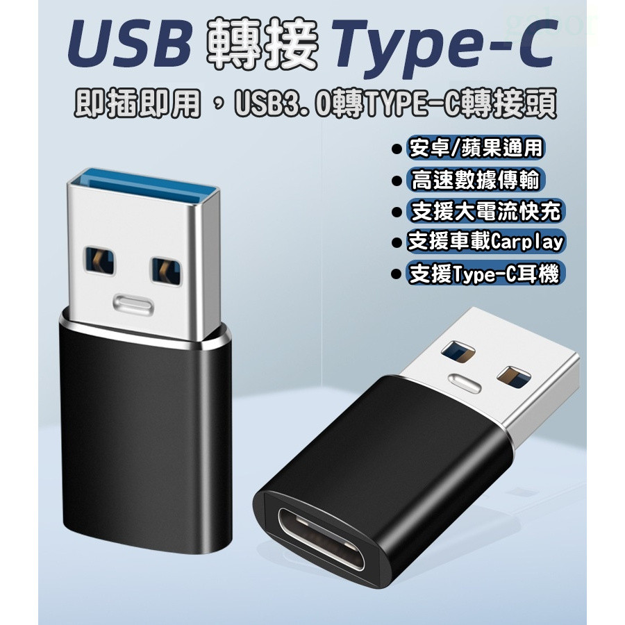 全新 鋁合金 USB轉Type-C 轉接頭 USB3.2 轉 USB-C 支援耳機/傳輸充電/CarPlay 快充轉接頭 | 蝦皮購物