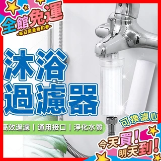 【蝦皮隔日到貨】沐浴過濾器 水龍頭過濾器 過濾器 前置過濾器 蓮蓬頭過濾器 洗衣機 淨水器 濾芯 除氯過濾器