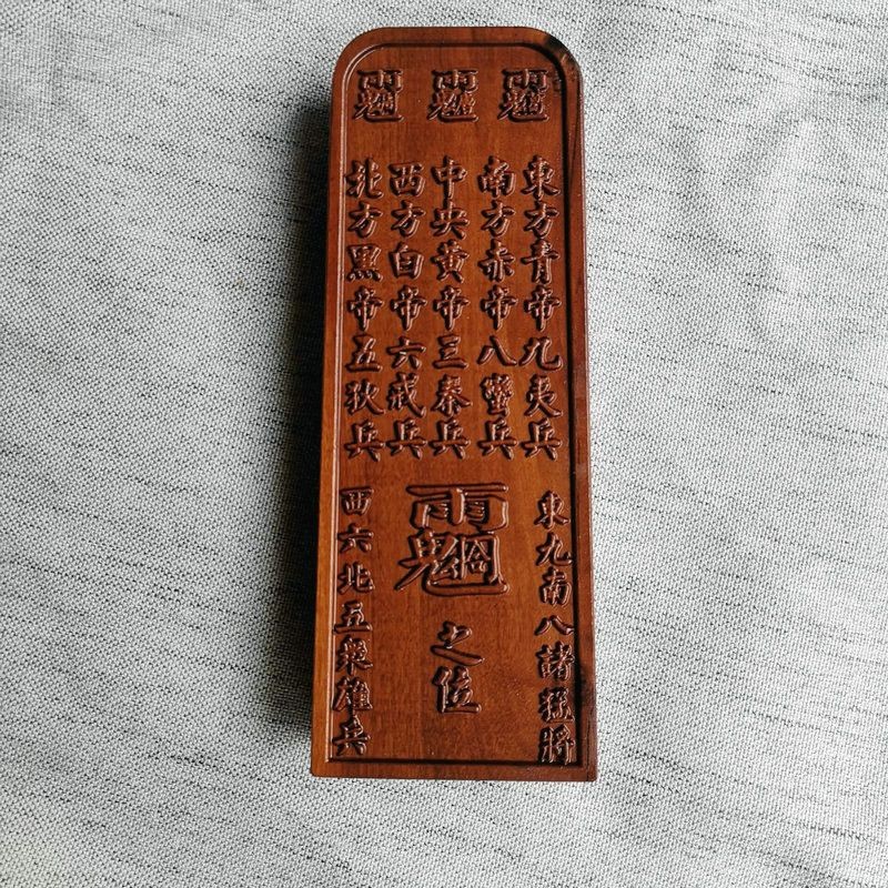 道用品令牌 棗木令牌 浮雕 雷擊棗木法器 五嶽令牌訂製款五方令 | 蝦皮購物