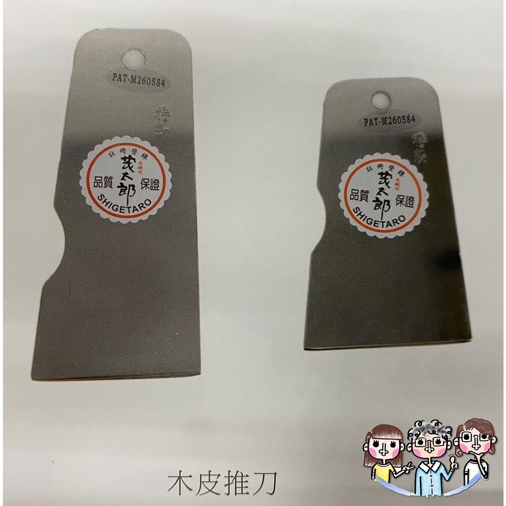 裝潢五金 附發票 茂太郎 抹刀 兩用木皮推刀 白鐵 兩用 木皮 推刀 修邊刀 裝潢 木工 白鐵兩用木皮推刀 | 蝦皮購物